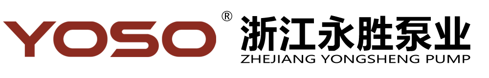 浙江永胜泵业有限公司